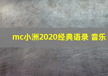 mc小洲2020经典语录 音乐